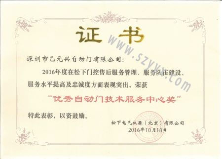 松下優(yōu)秀自動門技術(shù)服務(wù)證書 松下優(yōu)秀自動門技術(shù)服務(wù)證書