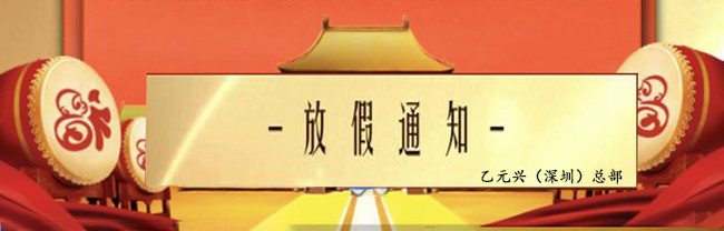 乙元興自動門勞動節(jié)放假通知 乙元興自動門勞動節(jié)放假通知