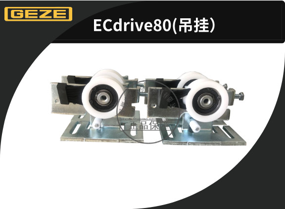 蓋澤自動(dòng)門ECdrive80((吊掛)_副本.jpg 蓋澤自動(dòng)門ECdrive80((吊掛)_副本.jpg