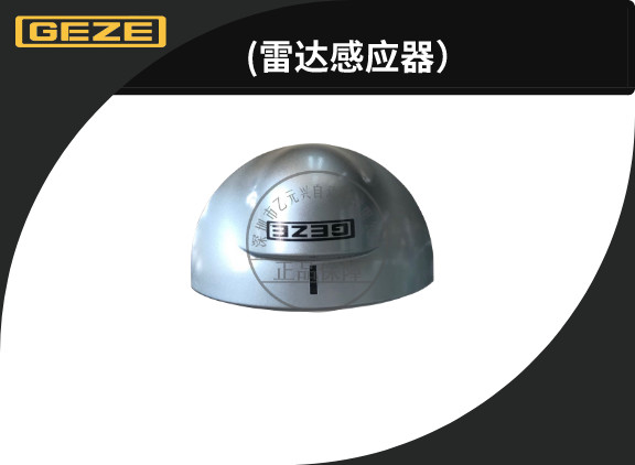 蓋澤自動(dòng)門雷達(dá)感應(yīng)器 蓋澤自動(dòng)門雷達(dá)感應(yīng)器